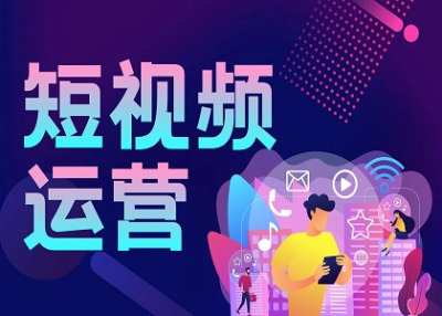 短視頻運(yùn)營(yíng)